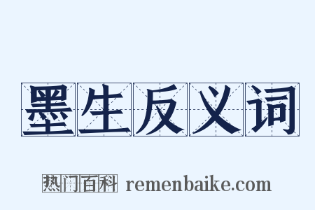 墨生反义词是什么意思的图片